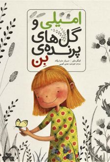 امیلی و گل های پرنده ی بن