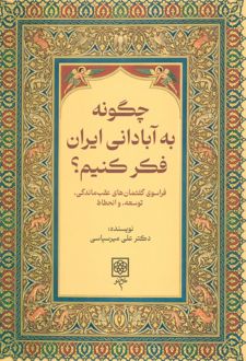 چگونه به ایرانی آباد فکر کنیم؟