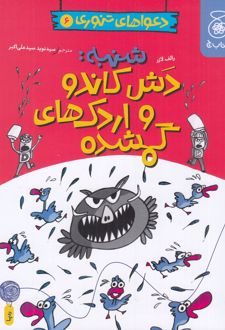 شنبه دش کاندو و اردک‌های گمشده