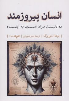 انسان پیروزمند