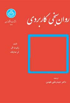 کتاب روان سنجی کاربردی