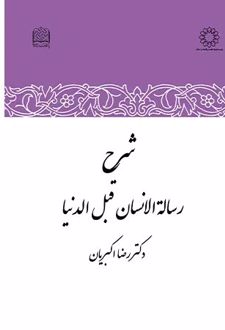 شرح رساله الانسان قبل الدنیا