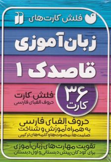 زبان آموزی قاصدک (1)