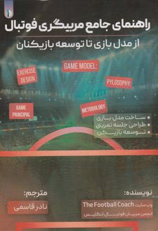 راهنمای جامع مربیگری فوتبال