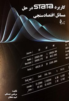 کاربرد STATA در حل مسائل اقتصاد سنجی