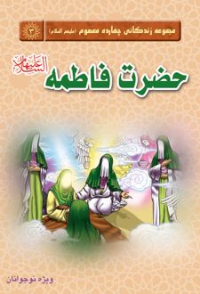 حضرت فاطمه (سلام الله علیها)