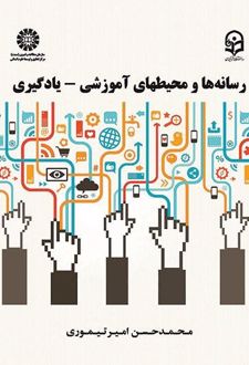 رسانه‌ها و محیط‌های آموزشی - یادگیری