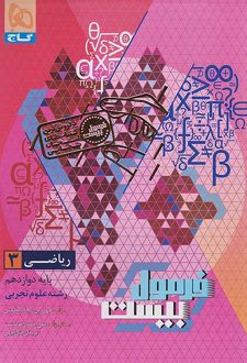 فرمول بیست ریاضی دوازدهم تجربی