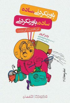 باورنکردنی،ساده / ساده، باورنکردنی