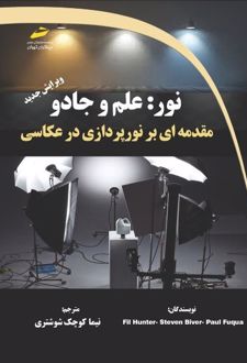 نور: علم و جادو