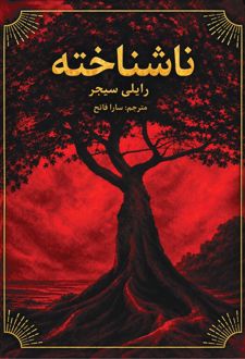 ناشناخته