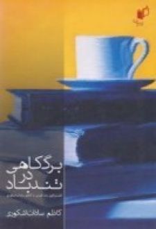 برگ کاهی در تندباد