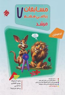 مسابقات ریاضی هفتم مرشد (جلد اول)