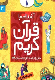 کتاب آشنایی با قرآن کریم (جزء بیست و یکم)