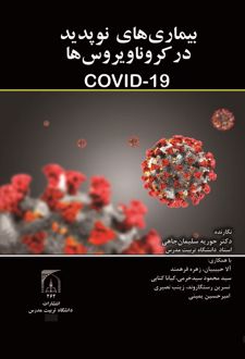کتاب بیماری‌های نوپدید در کروناویروس‌ها (COVID-19)