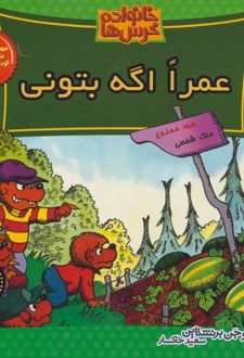 کتاب خانواده خرس ها 45