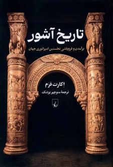 تاریخ آشور