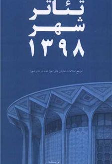 کتاب تئاتر شهر 1398