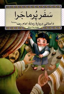 کتاب سفر پرماجرا