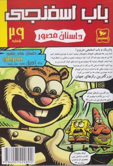 باب اسفنجی (29)