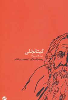 گیتانجلی