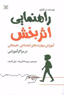 راهنمایی اثربخش : آموزش مهارت های اجتماعی هیجانی در مراکز آموزشی