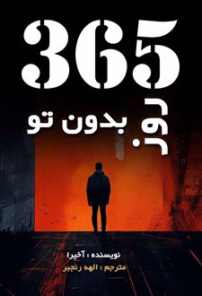365 روز بدون تو