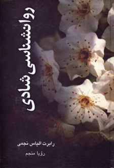 کتاب روانشناسی شادی