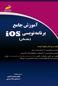 آموزش جامع برنامه نویسی iOS