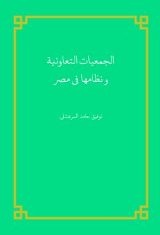 کتاب الجمعیات التعاونیه و نظامها فی مصر