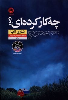 چه کار کرده‌ای؟