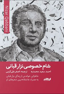 شام خصوصی نزار قبانی