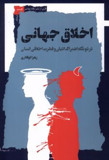 اخلاق جهانی