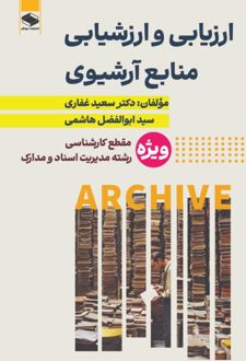 کتاب ارزیابی و ارزشیابی منابع آرشیوی