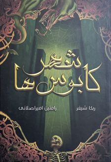 شهر کابوس‌ها