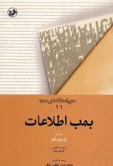 کتاب بمب اطلاعات