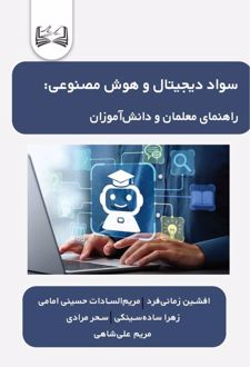 سواد دیجیتال و هوش مصنوعی