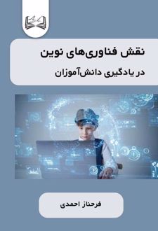 نقش فناوری‌ های نوین در یادگیری دانش‌آموزان