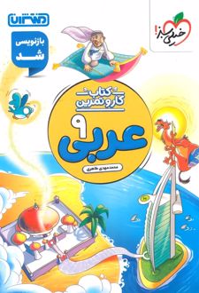 کتاب کار و تمرین عربی نهم