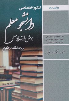 کنکور اختصاصی دانشجو معلم (هوش و استعداد معلمی)