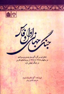 جنگ جهانی اول و فارس