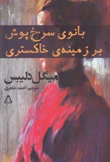 بانوی سرخ پوش بر زمینه ی خاکستری