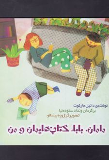 مامان، بابا، کتاب هایمان و من