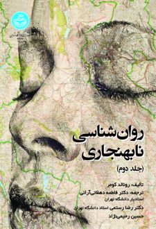 کتاب روان‌شناسی نابهنجاری2