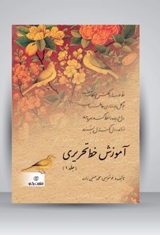 آموزش خط تحریری (2جلدی)