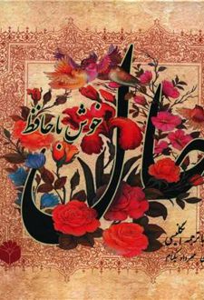 حال خوش با حافظ