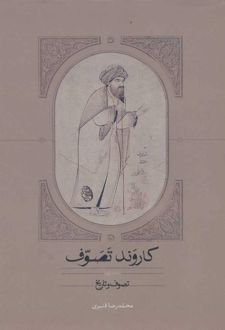 کاروند تصوف (سه جلدی)