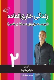 زندگی خارق العاده 2