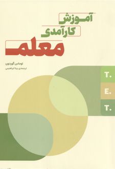 آموزش کارآمدی معلم