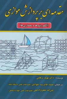 مقدمه ای بر پردازش موازی